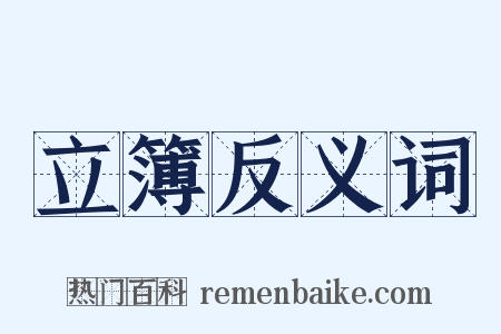 立簿反义词是什么意思的图片